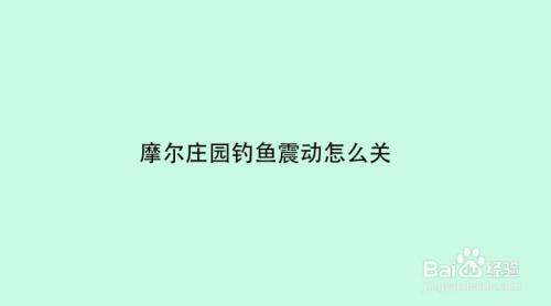 摩尔庄园钓鱼震动怎么关 百度经验