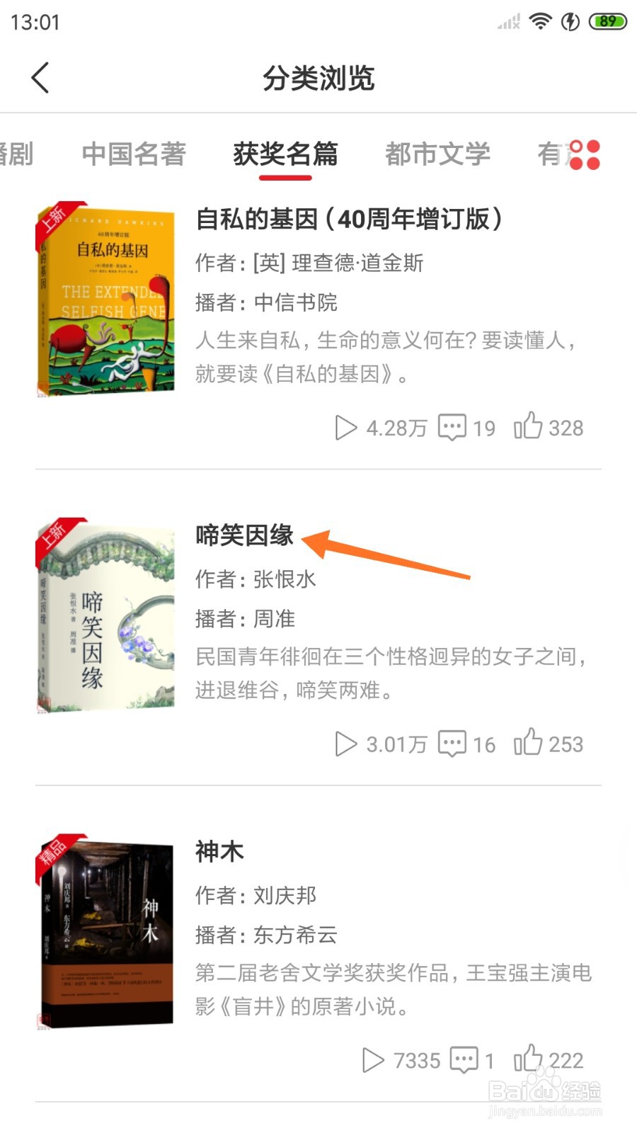 新语听书中怎么查看啼笑因缘
