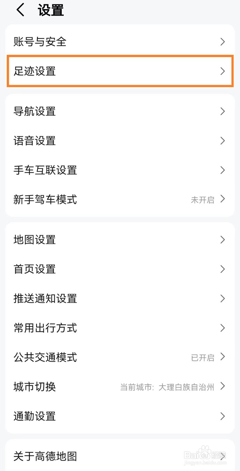 高德地图参与足迹排名，与好友进行PK如何设置