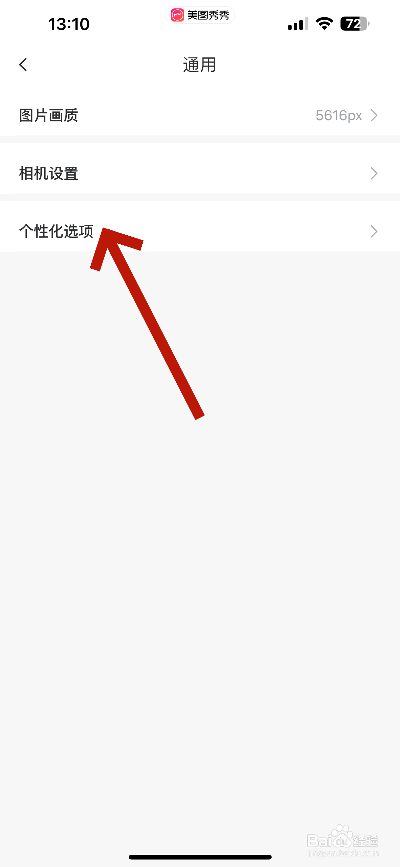 美图秀秀怎么关闭个性化内容推荐