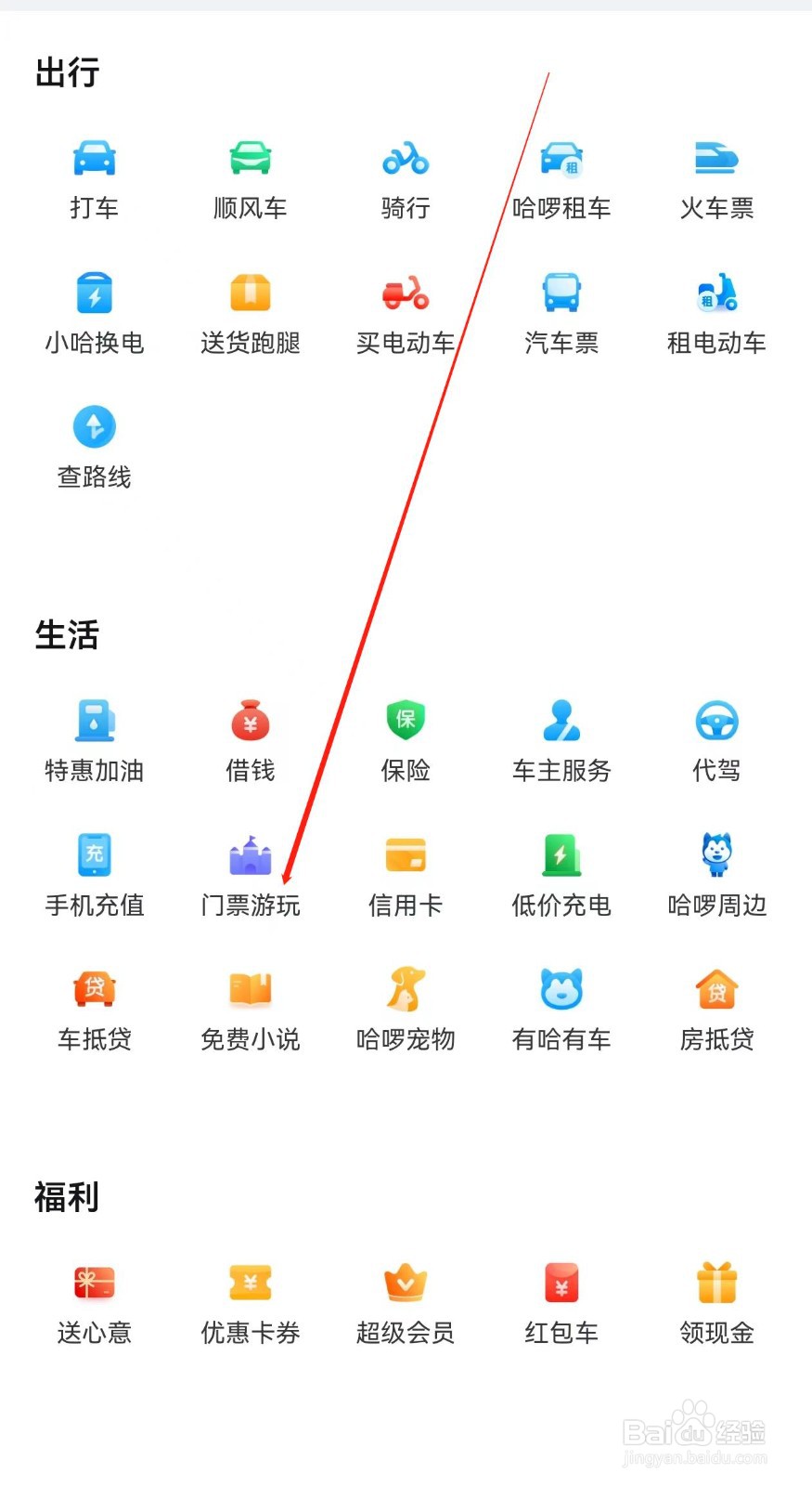 哈啰怎样查询门票游玩