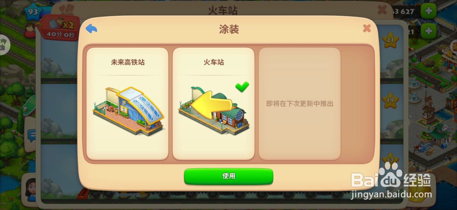 梦想城镇如何更换火车样式