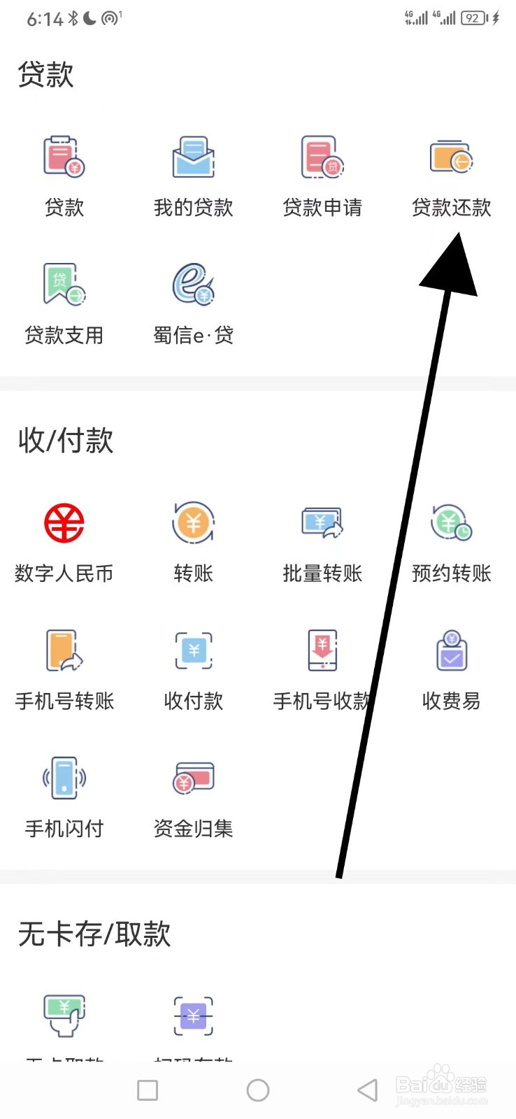 四川农信怎么查看贷款还款