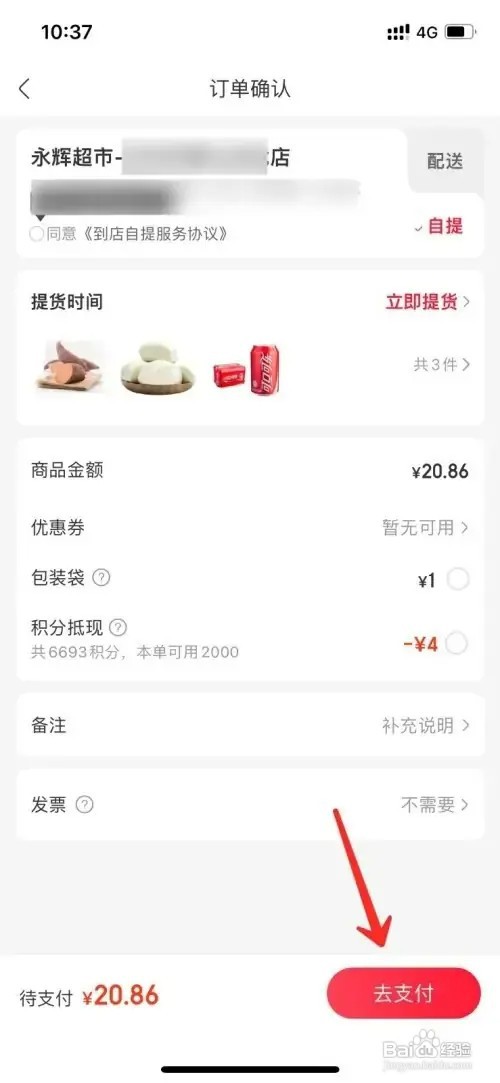 永辉生活app想要选择自提如何操作