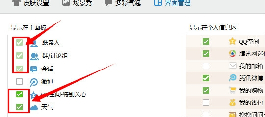 如何改变新版QQ的外观？：[4]界面管理在哪？