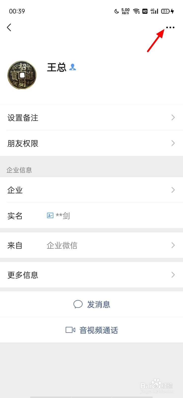 微信怎样删除企业微信联系人