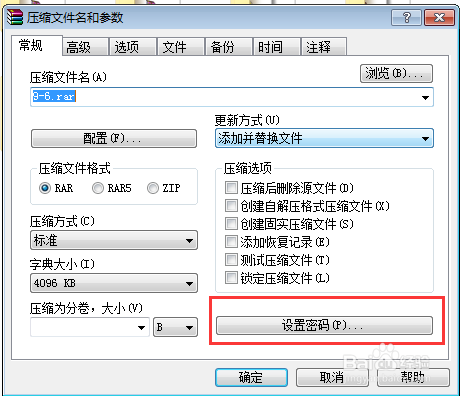 怎样设置压缩文件的密码