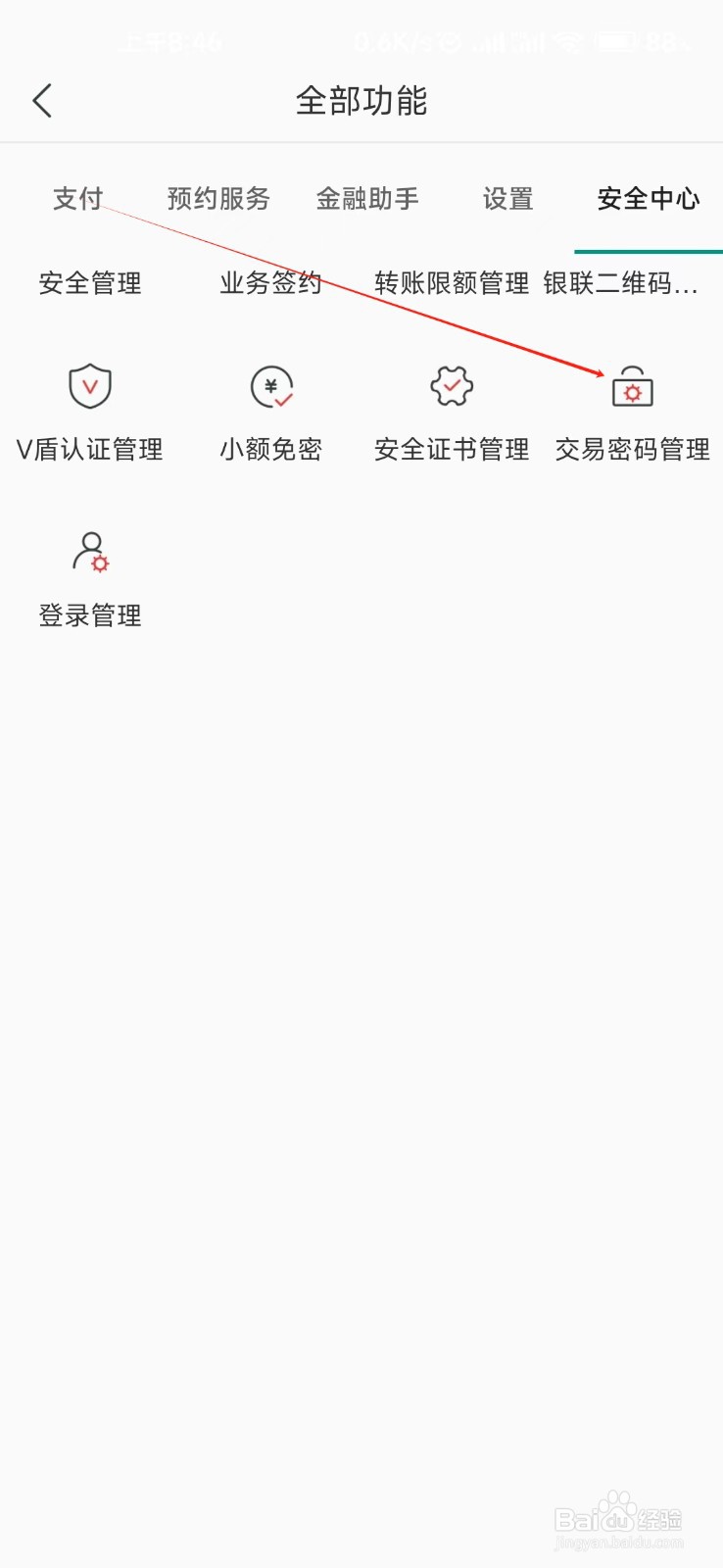 湖南农信怎样找到交易密码管理