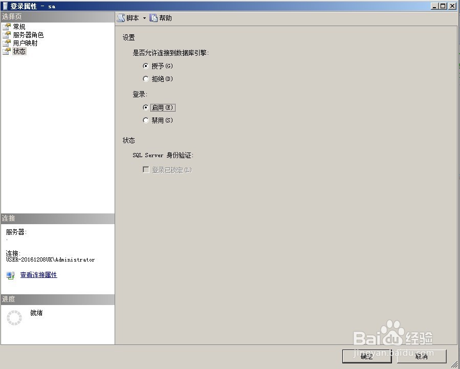 Sql Server怎样设置sa用户登录