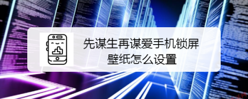 先谋生再谋爱手机锁屏壁纸怎么设置