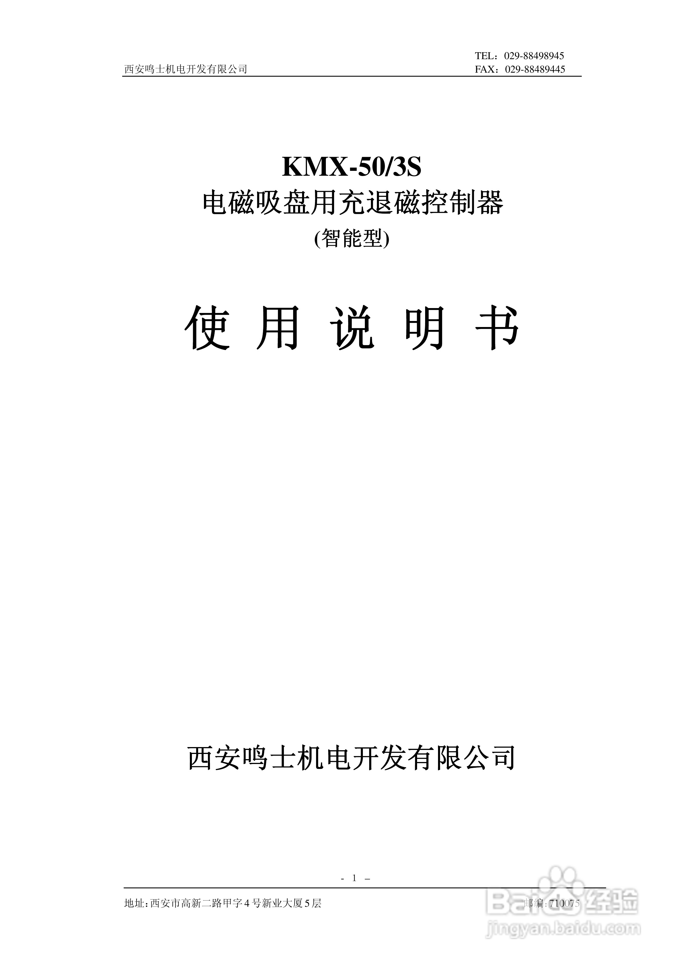 KMX-50/3S电磁吸盘用充退磁控制器使用说明书