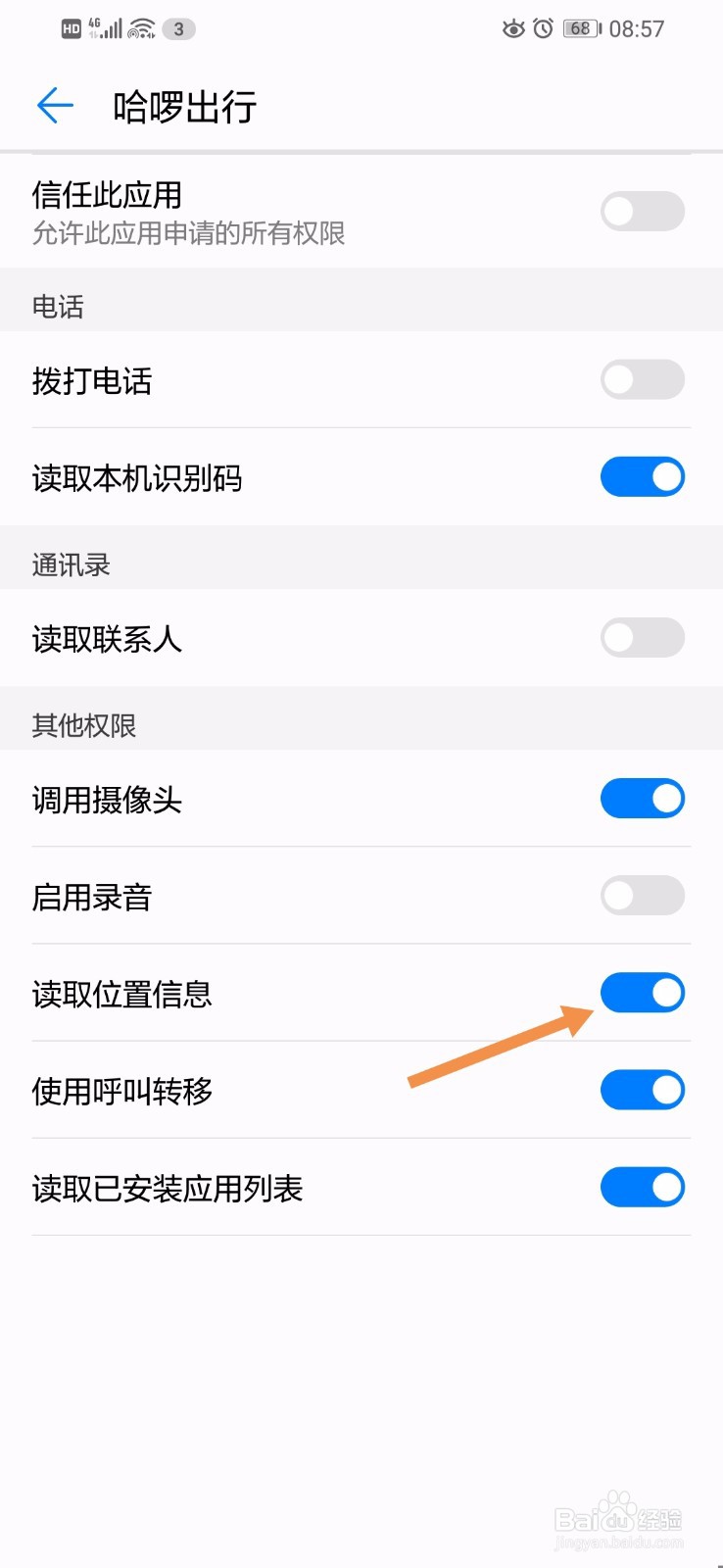 华为手机怎么打开哈啰出行的读取位置信息