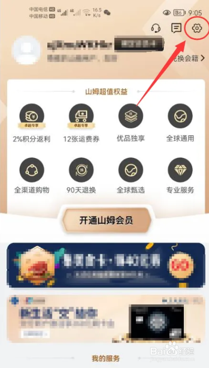 山姆会员商店怎么修改昵称