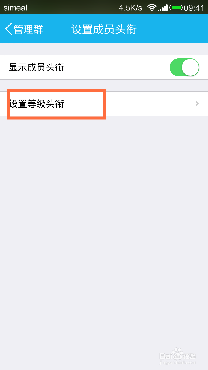 手机怎么设置QQ群成员等级头衔？