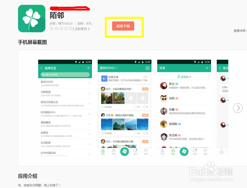 陌邻 Android版 怎么下载?(Android手机)