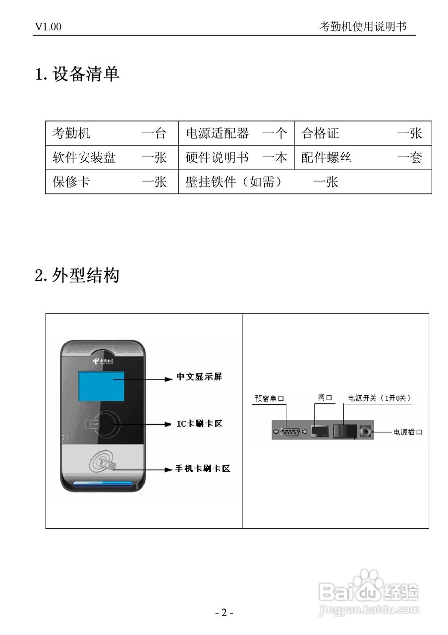 T802CR考勤终端使用说明书