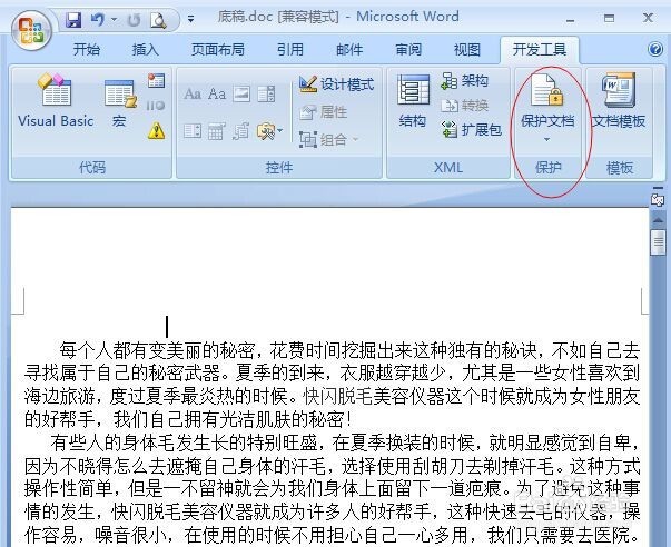 教你给word文档加密