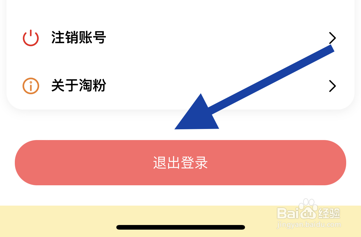 淘粉生活在哪里退出登录？