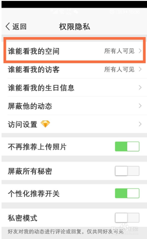 如何把qq空间设置私密?
