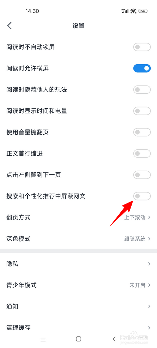 微信读书怎样设置搜索和个性化推荐屏蔽网文