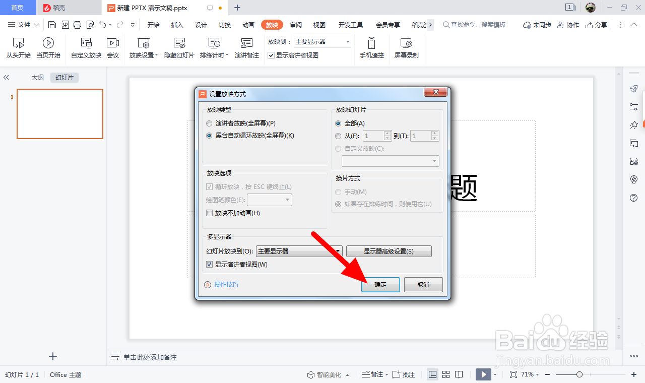 wps幻灯片放映方式观众自行浏览