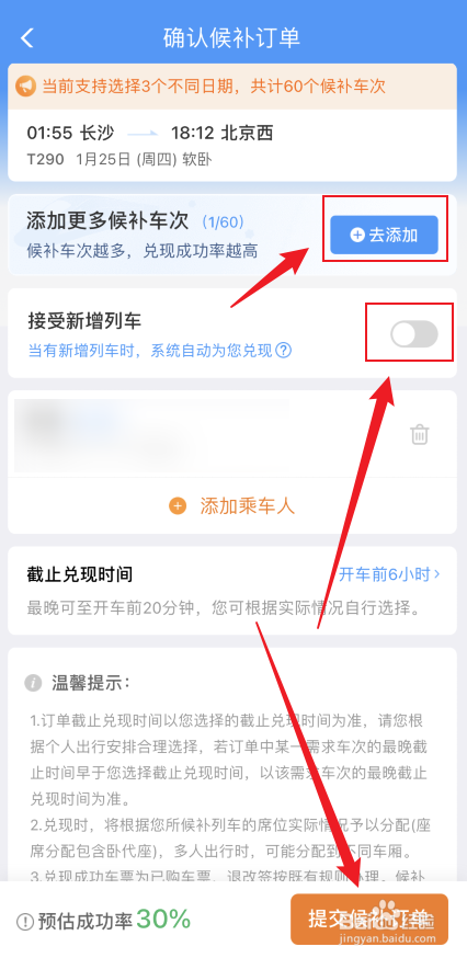 12306如何候补订单提高成功率