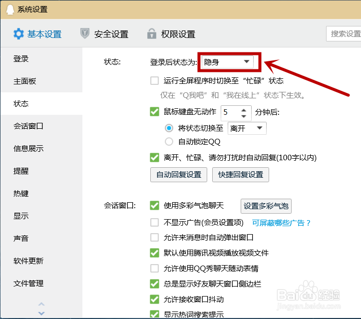 如何更改电脑QQ登录后的状态