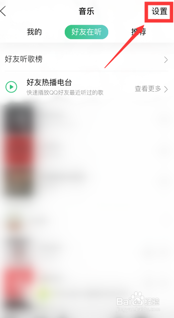 手机QQ上怎么关闭听歌动态？