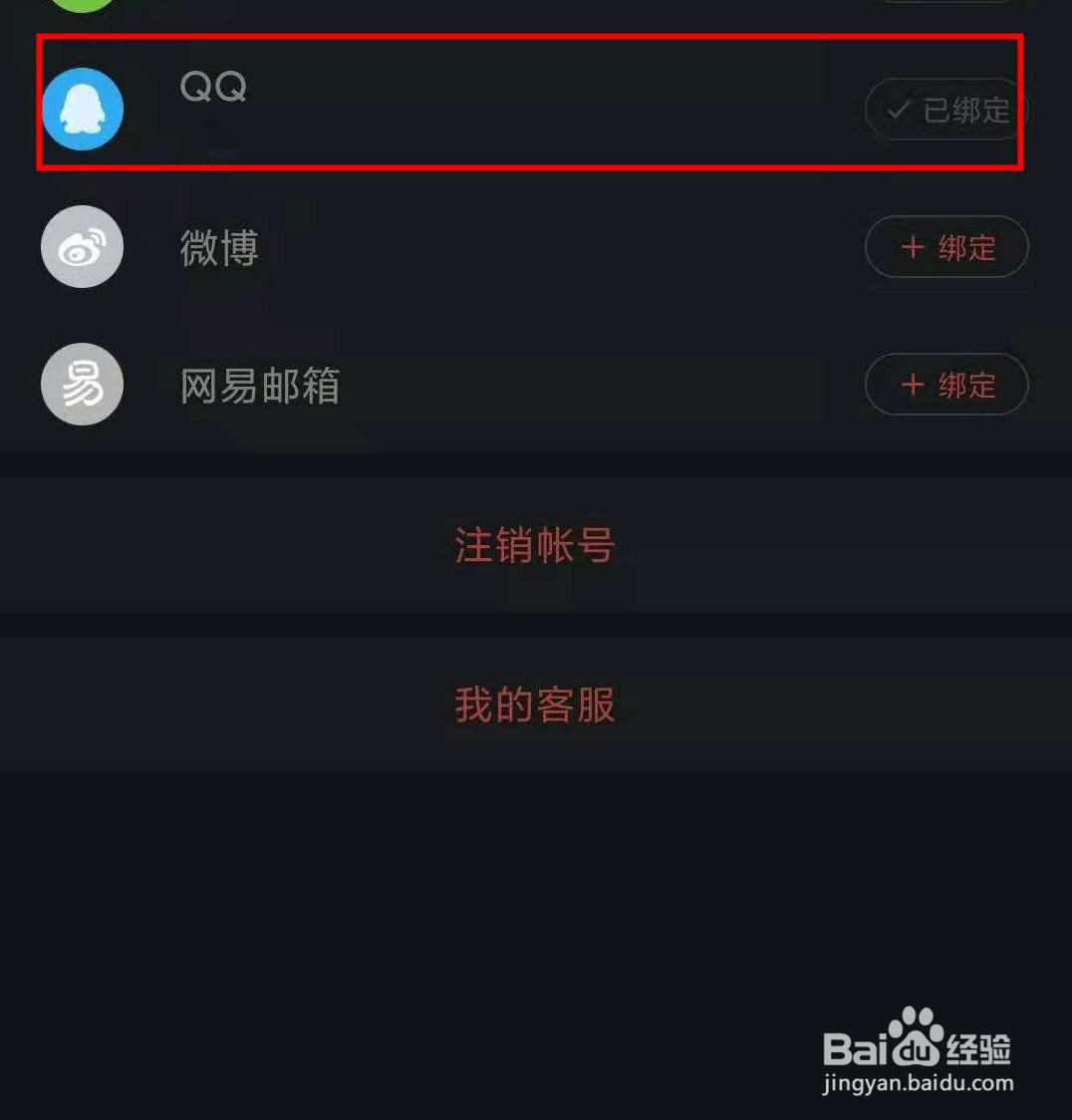 网易云如何绑定qq