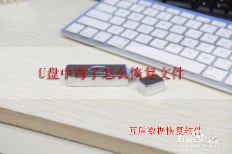 <b>u盘中毒了怎么恢复文件，看看解决方法吧</b>