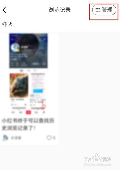 小红书自己的足迹怎么删除