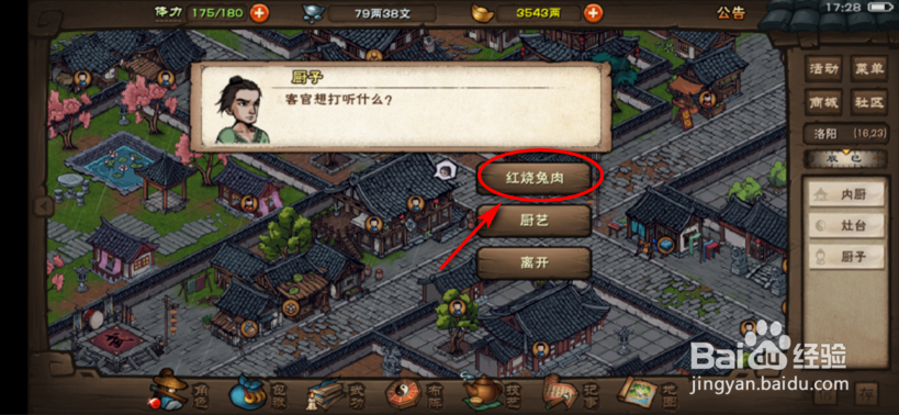 烟雨江湖怎么获得红烧兔肉
