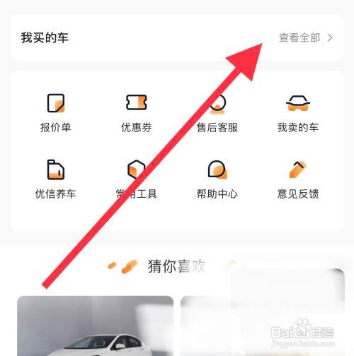 如何在优信二手车中查看我买的车辆
