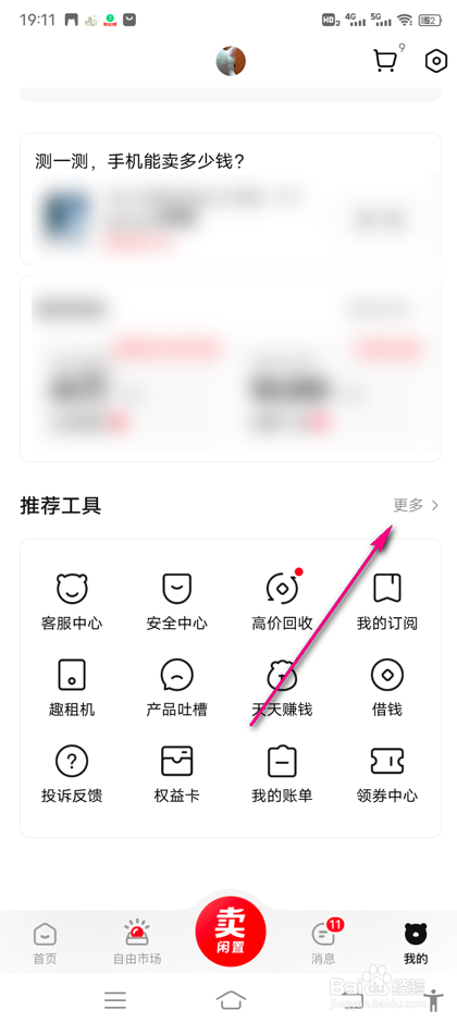 怎么查看转转手机服务权益卡列表