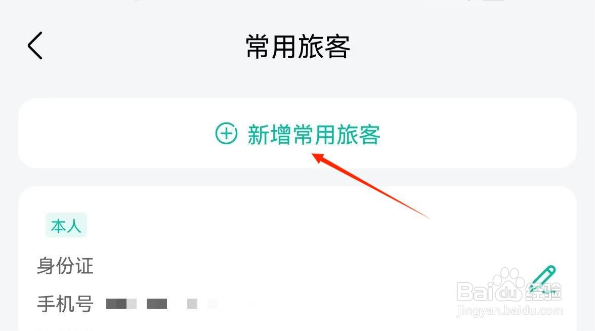 应用技巧-如何增加爱途觅旅游APP常用旅客