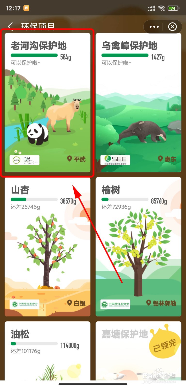 支付宝怎么保护老河沟保护地