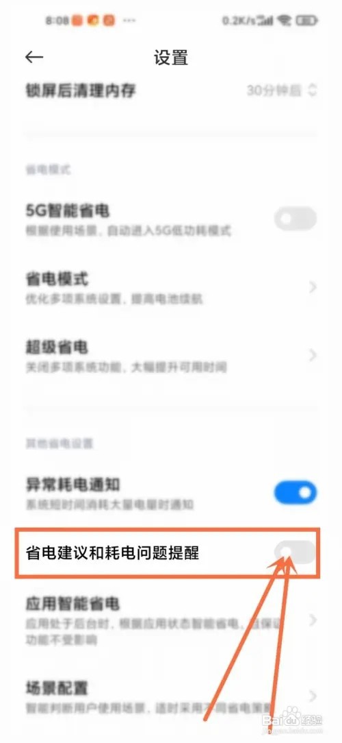小米手机怎么关闭省电提醒