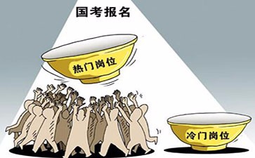 2018年国家公务员考试职位选择技巧