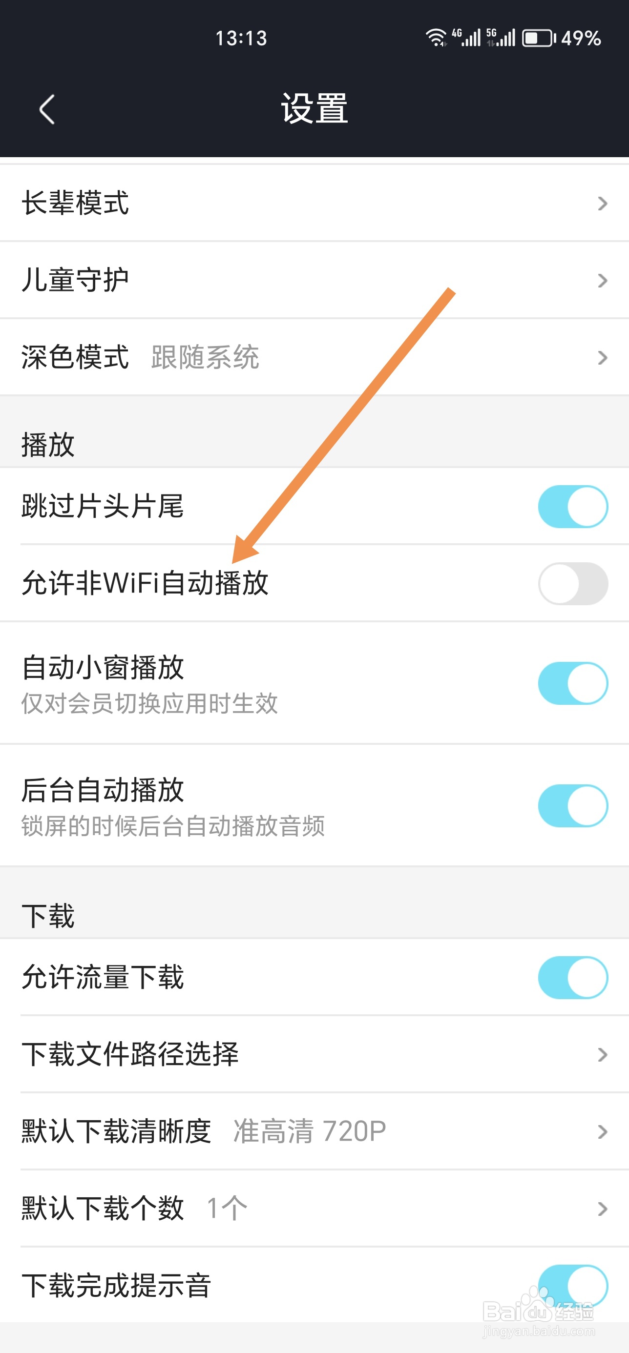 优酷如何设置允许非WiFi自动播放