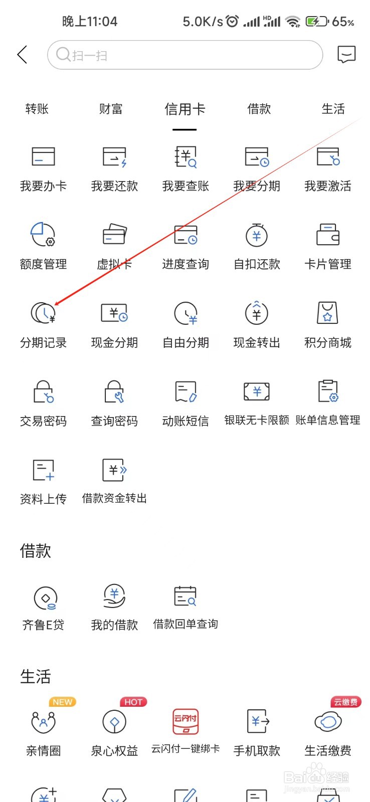 齐鲁银行怎样找到分期记录