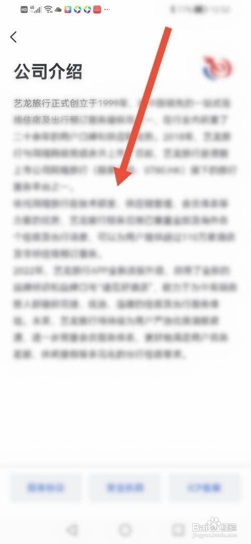 艺龙旅行APP如何查看公司介绍