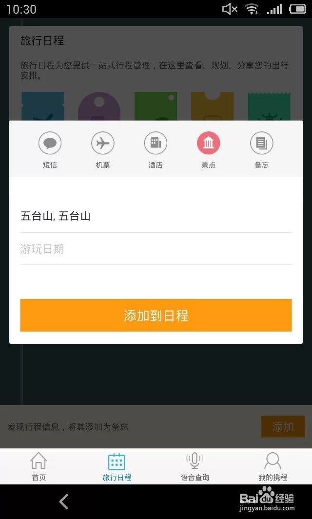 携程手机客户端如何创建旅行日程?