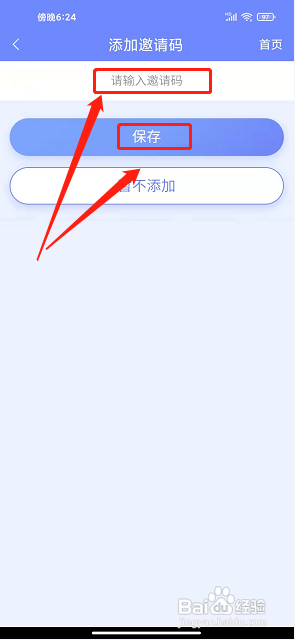 医程通app怎么添加邀请码