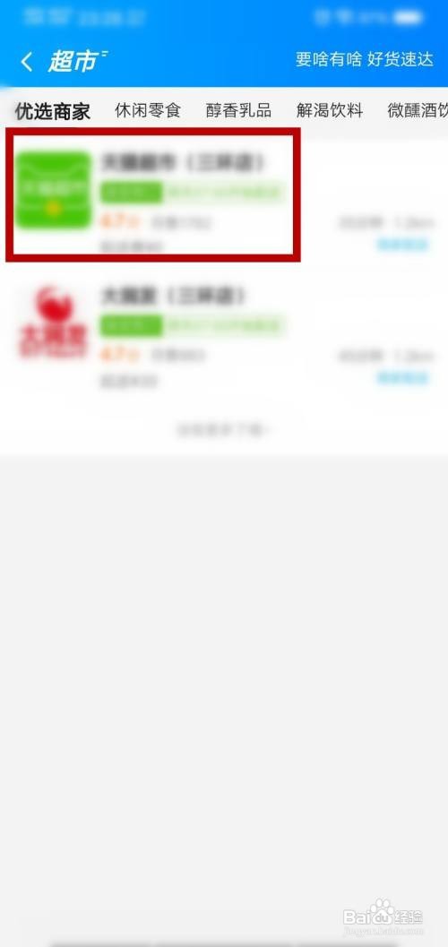 饿了么怎么购买超市商品