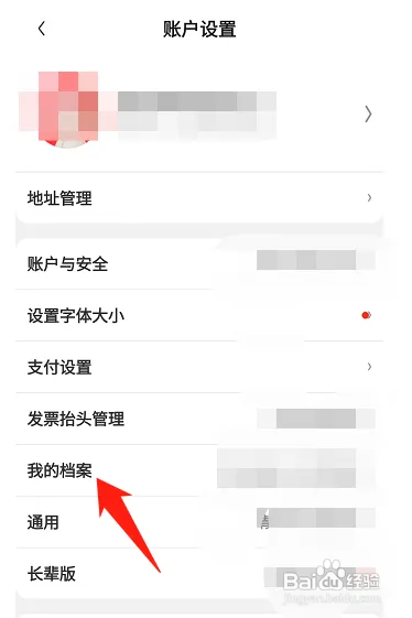 京东怎样查看我的档案