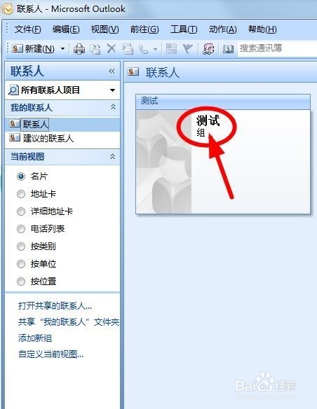 如何在outlook中创建联系人分组