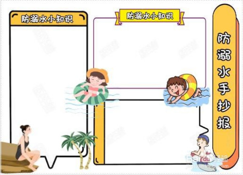 防溺水手抄报-百度经验