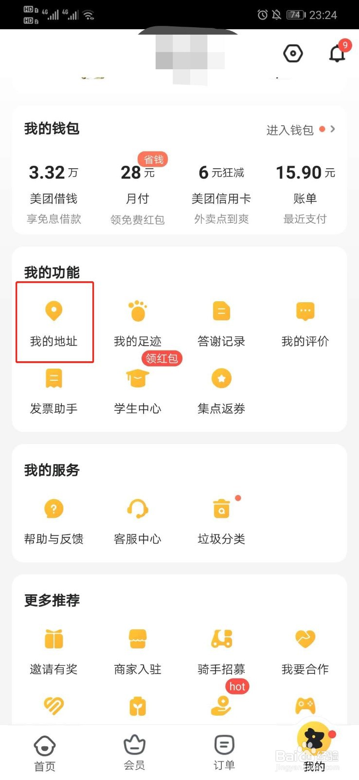 美团外卖怎么删除收货地址