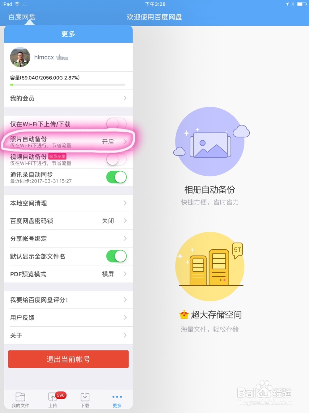 怎么关闭iPad上的百度云照片自动备份选项