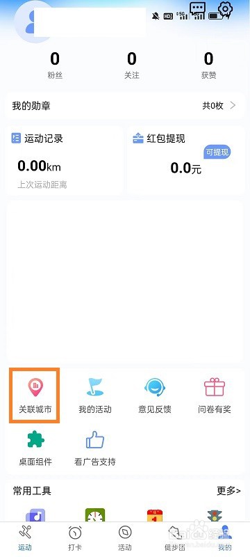 健康运动计步器如何关联城市
